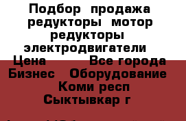 Подбор, продажа редукторы, мотор-редукторы, электродвигатели › Цена ­ 123 - Все города Бизнес » Оборудование   . Коми респ.,Сыктывкар г.